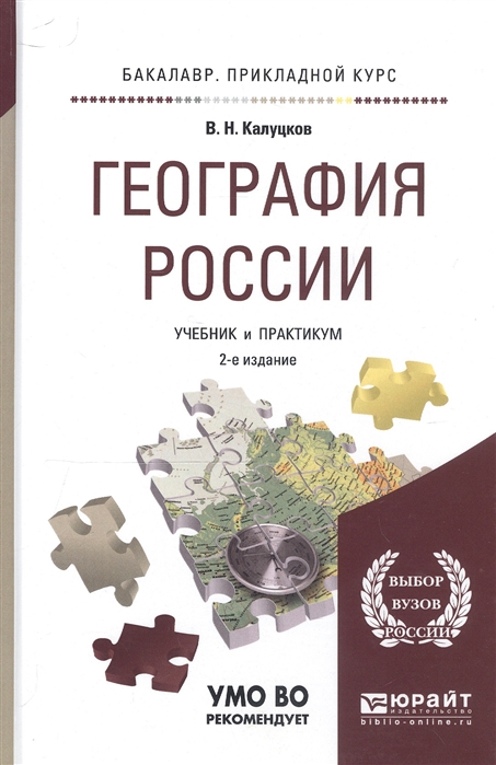 

География России Учебник и практикум для прикладного бакалавриата
