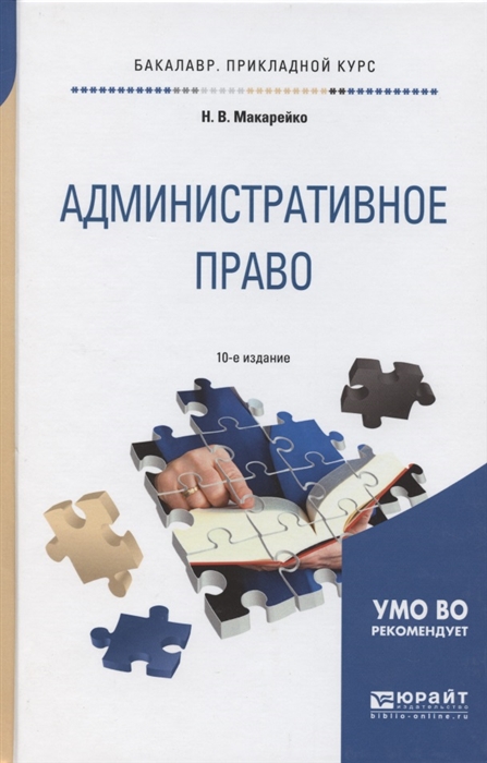 

Административное право Учебное пособие для прикладного бакалавриата