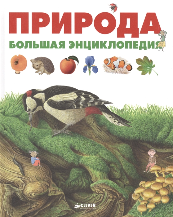 

Природа Большая энциклопедия