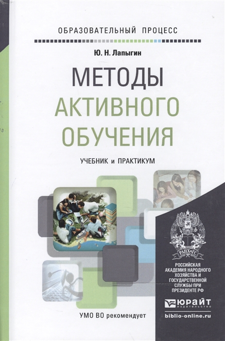 

Методы активного обучения Учебник и практикум для вузов