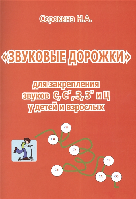 

Звуковые дорожки для закрепления звуков С С З З и Ц у детей и взрослых