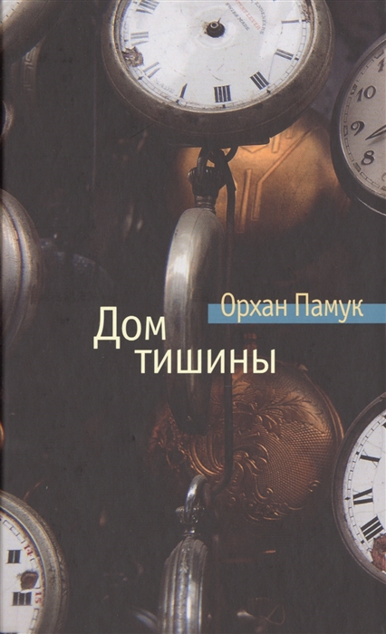 

Дом тишины