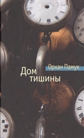 Дом тишины Дом тишины