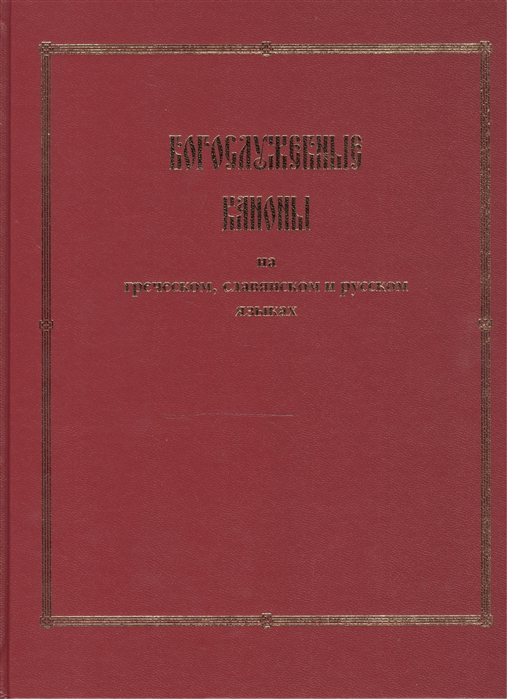 

Богослужебные каноны на греческом славянском и русском языках
