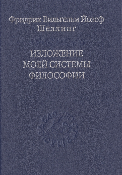 

Изложение моей системы философии