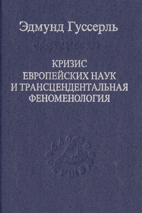 

Кризис европейских наук и трансцендентальная феноменология