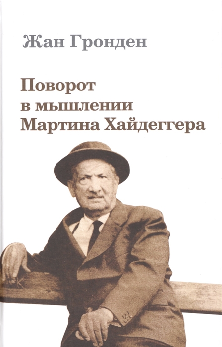 

Поворот в мышлении Мартина Хайдеггера