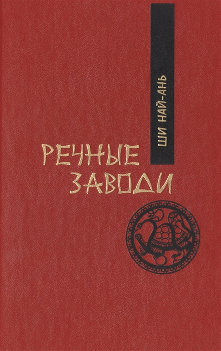 

Речные заводи комплект из 2 книг