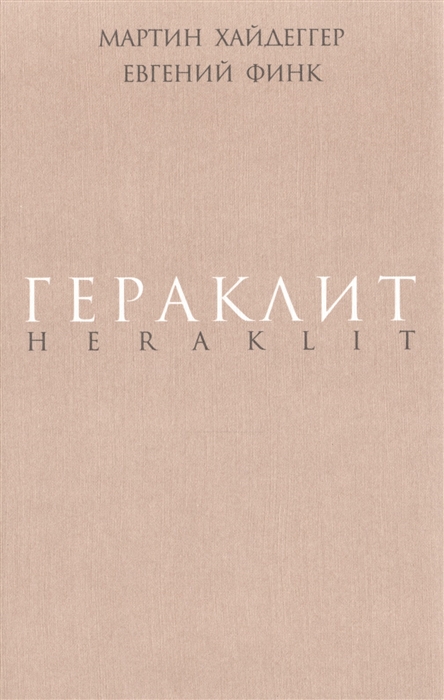 

Гераклит