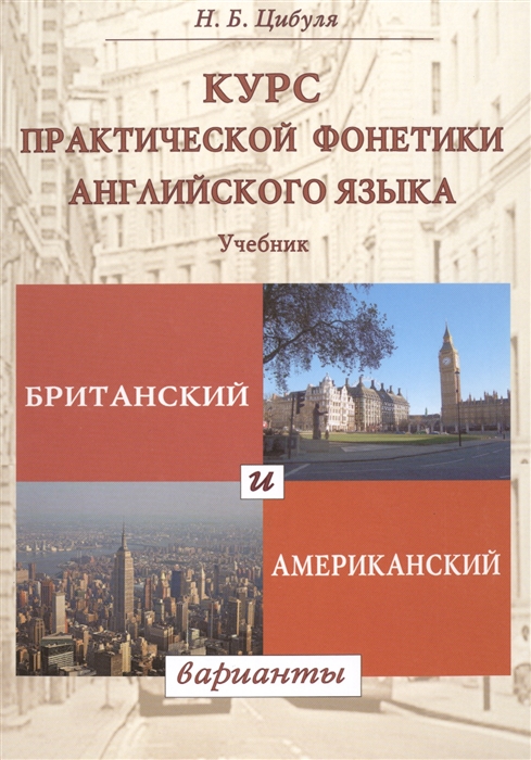 

Курс практической фонетики английского языка Британский и американский варианты Учебник