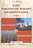 Курс практической фонетики английского языка. Британский и американский варианты. Учебник Курс практической фонетики английского языка. Британский и американский варианты. Учебник