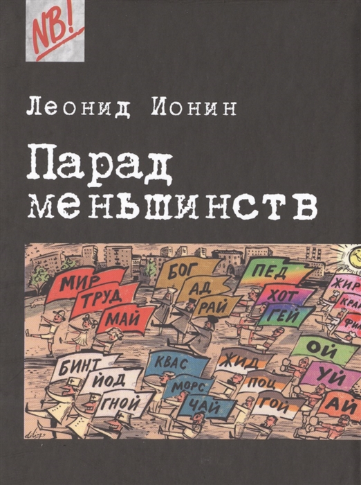 

Парад меньшинств