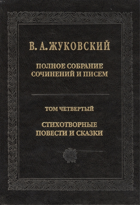 Жуковский В. - В А Жуковский Полное собрание сочинений и писем в двадцати томах Том четвертый Стихотворные повести и сказки