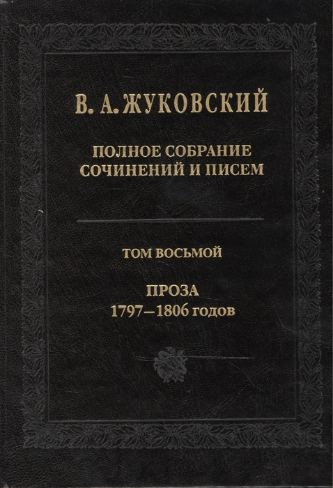 Жуковский В. - В А Жуковский Полное собрание сочинений и писем в двадцати томах Том восьмой Проза 1797-1806 годов