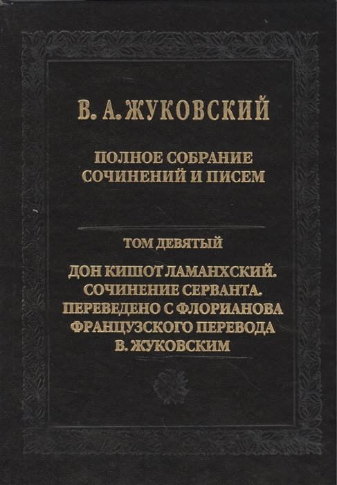 Жуковский В. - В А Жуковский Полное собрание сочинений и писем в двадцати томах Том девятый Дон Кишот Ламанхский Сочинение Серванта Переведено с Флорианова французского перевода В Жуковским