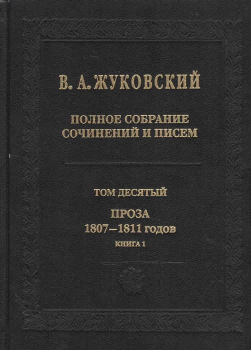 Жуковский В. - В А Жуковский Полное собрание сочинений и писем в двадцати томах Том десятый Проза 1807-1811 годов Книга 1 комплект из 2 книг