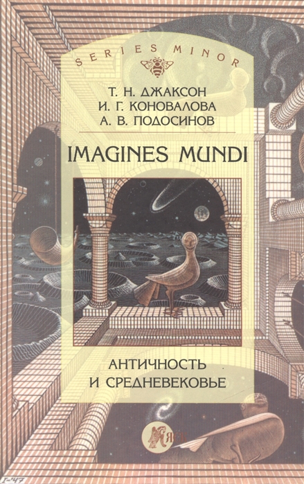 Джаксон Т., Коновалова И., Подосинов А. - Imagines mundi Античность и средневековье