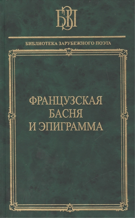 

Французская басня и эпиграмма