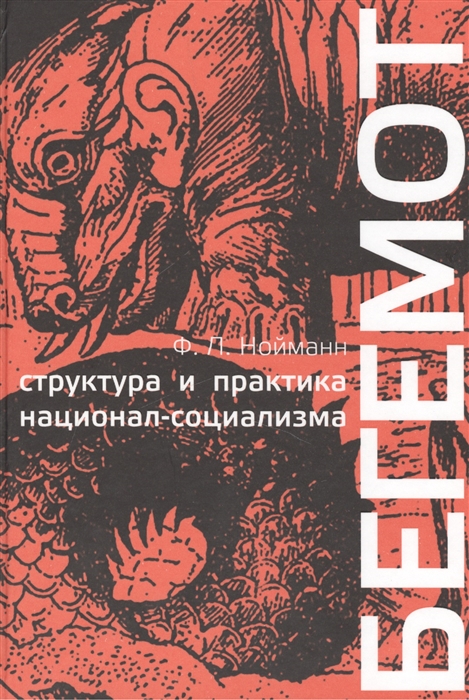 

Бегемот структура и практика национал-социализма 1933-1944 г Behemoth the structure and practice of national socialism 1933-1944