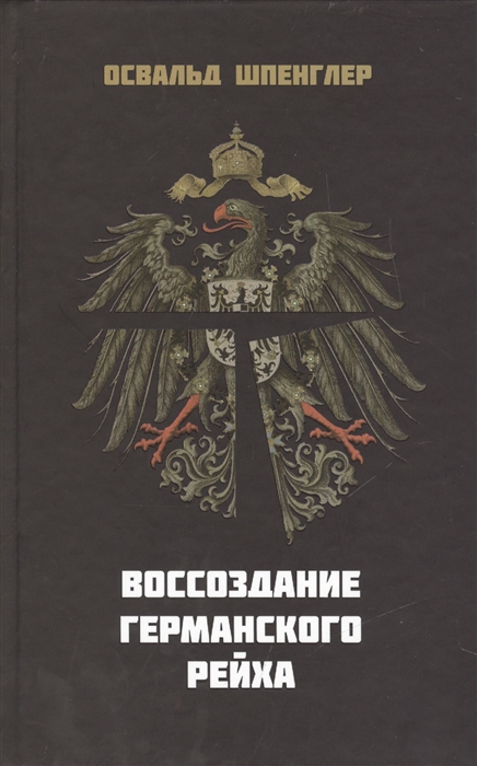 

Воссоздание Германского Рейха Neubau des Deutschen Reiches