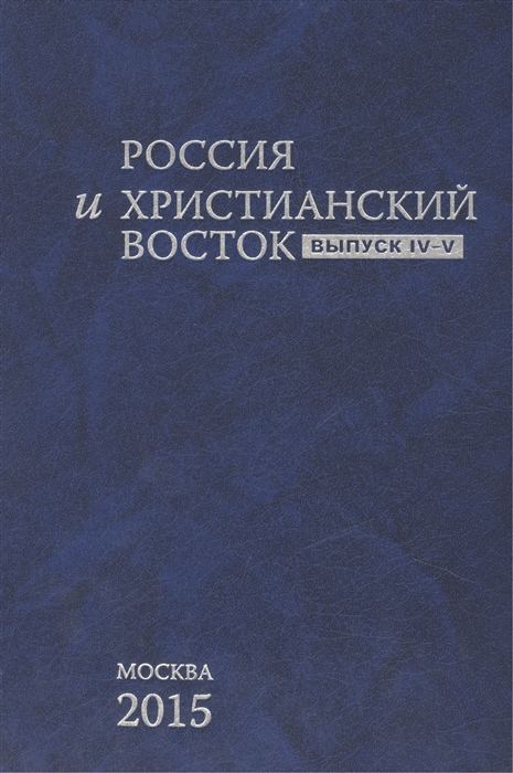 

Россия и Христианский Восток Выпуск IV-V La Russie et L orient Chretien