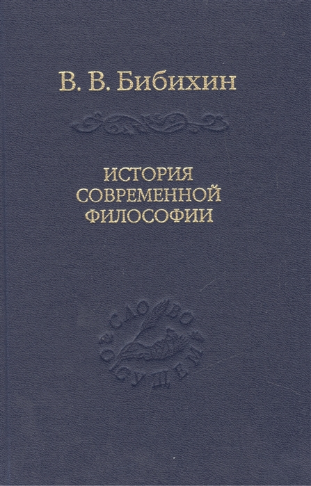 

История современной философии единство философской мысли