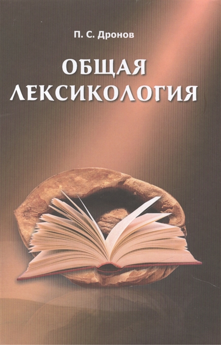 

Общая лексикология
