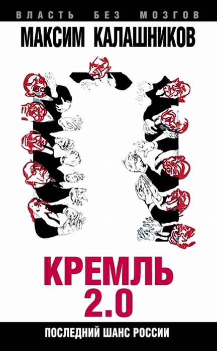 

Кремль 2.0. Последний шанс России