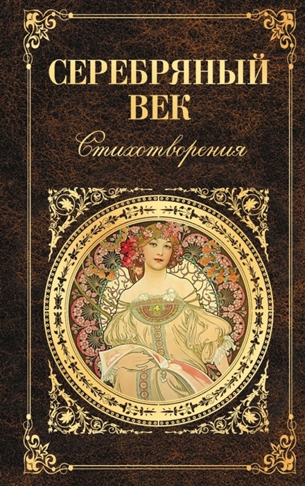 

Серебряный век Стихотворения