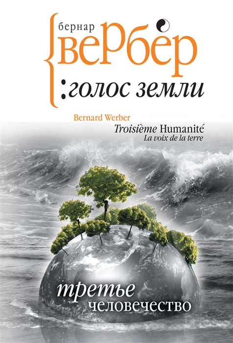 

Третье человечество Голос Земли