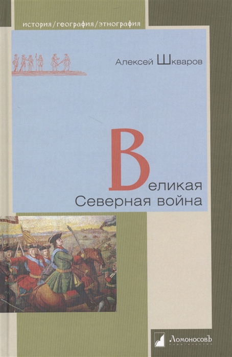 

Великая Северная война