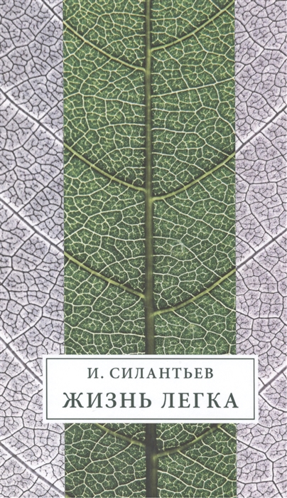 

Жизнь легка