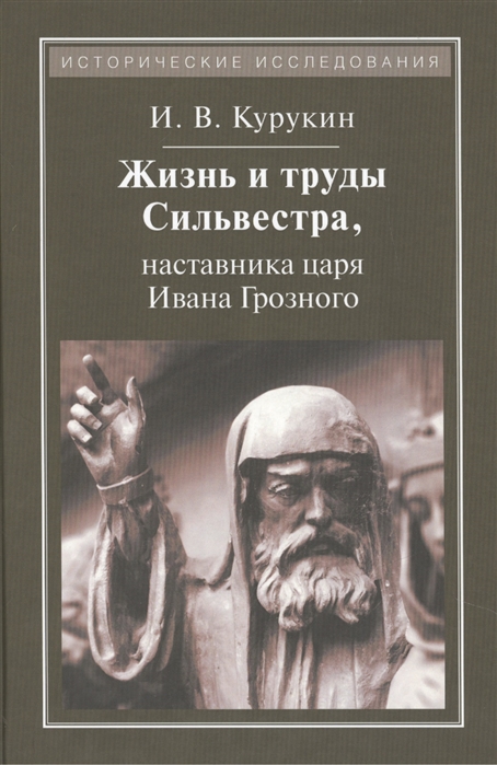 Курукин И. - Жизнь и труды Сильвестра наставника царя Ивана Грозного