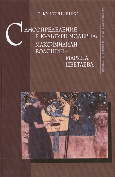 

Самоопределение в культуре модерна Максимилиан Волошин - Марина Цветаева
