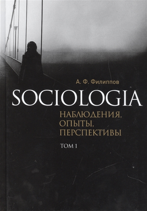 Sociologia Наблюдения опыты перспективы Том 1