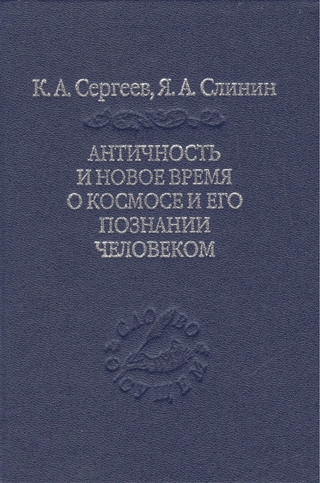 

Античность и Новое Время о космосе и его познании человеком