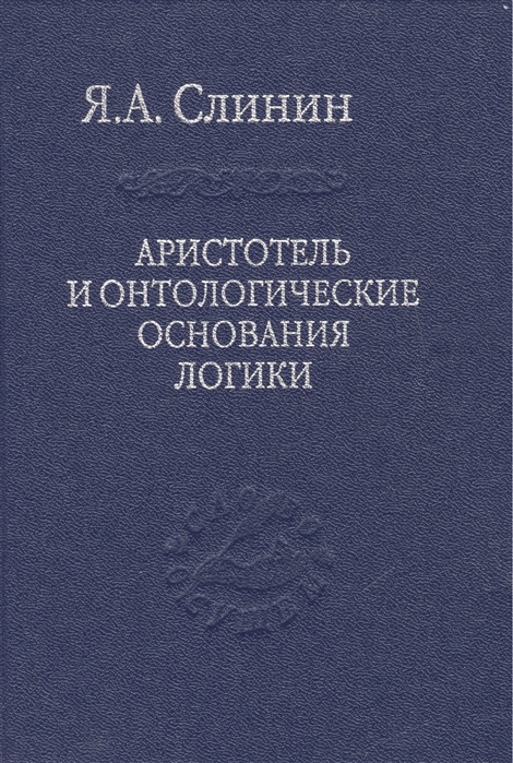 

Аристотель и онтологические основания логики