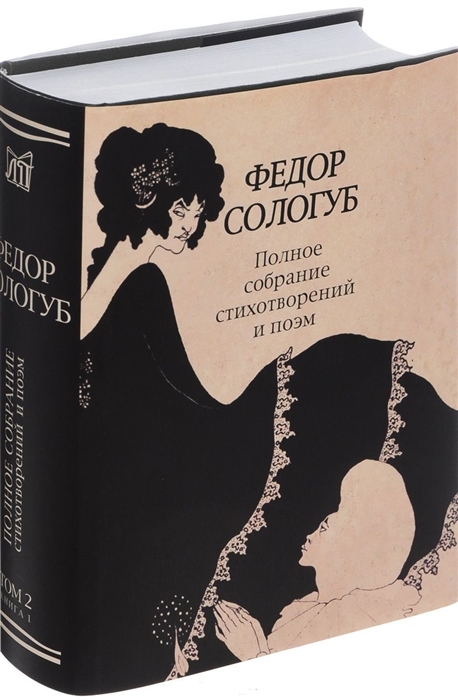 

Федор Сологуб Полное собрание стихотворений и поэм в трех томах Том второй Книга первая Стихотворения и поэмы 1893-1899