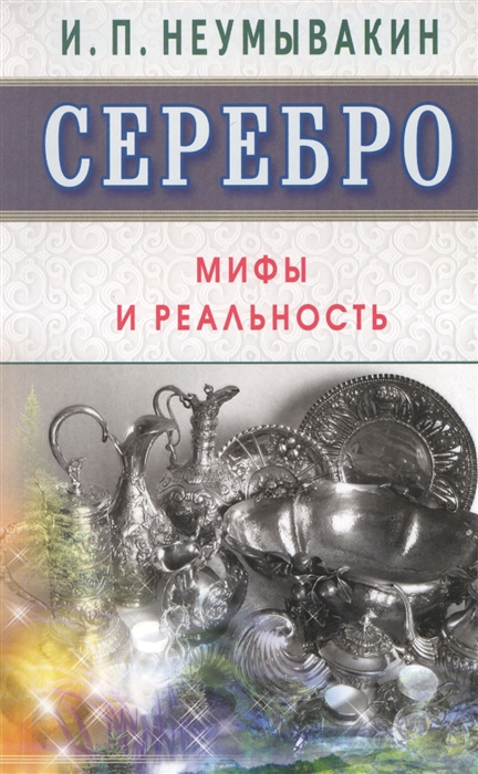 

Серебро Мифы и реальность