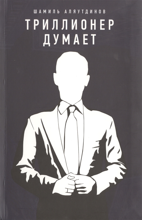 

Триллионер думает