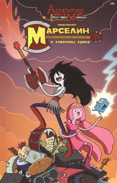 

Время приключений Adventure Time Марселин и королевы крика Книга 1 6 в 1