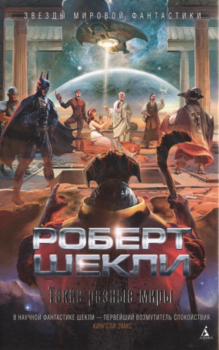 

Такие разные миры