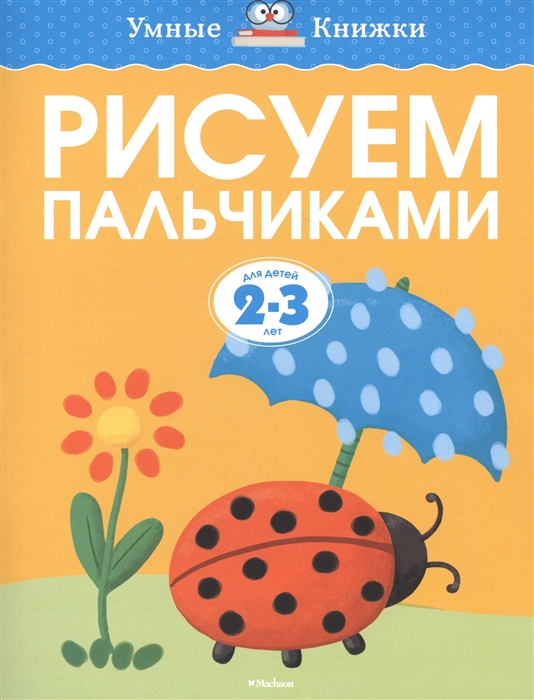 

Рисуем пальчиками Для детей 2-3 лет