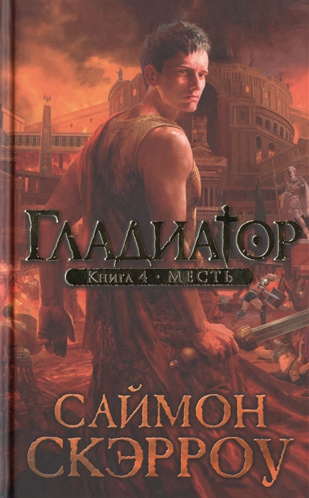 

Гладиатор Книга 4 Месть