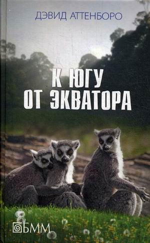 

К югу от Экватора Мадагаскарские диковины Под тропиком Козерога