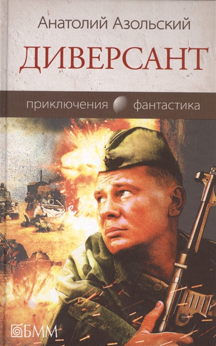 

Диверсант