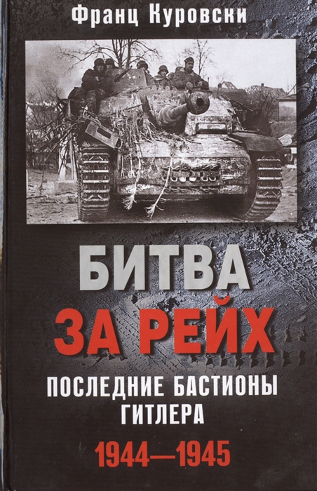 

Битва за Рейх Последние бастионы Гитлера 1944-1945