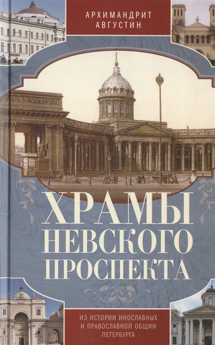 

Храмы Невского проспекта Из истории инославных и православной общин Петербурга