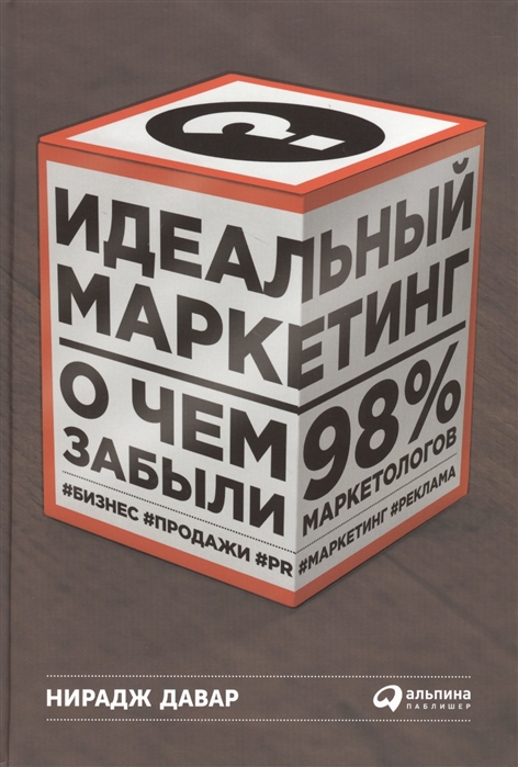 

Идеальный маркетинг О чем забыли 98 маркетологов