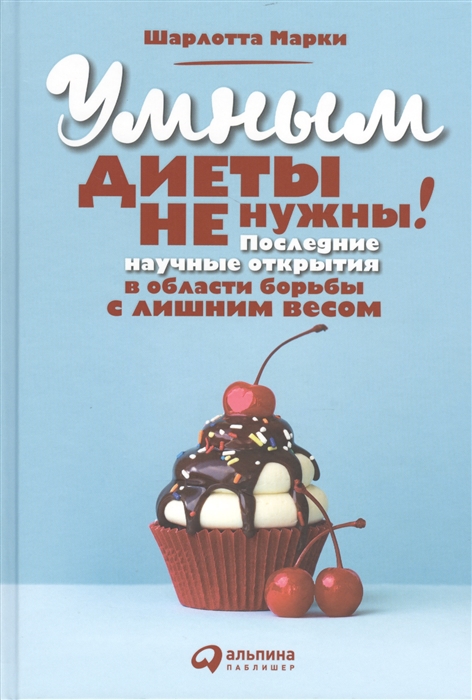 Марки Ш. - Умным диеты не нужны Последние научные открытия в области борьбы с лишним весом